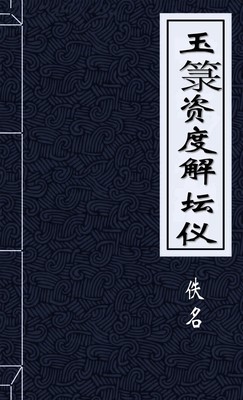 玉籙資度解壇儀