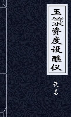 玉籙資度設醮儀