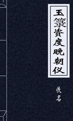 玉籙資度晚朝儀