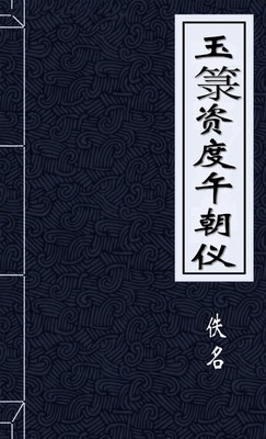 玉籙資度午朝儀
