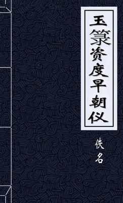玉籙資度早朝儀