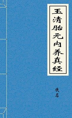 玉清胎元內養真經