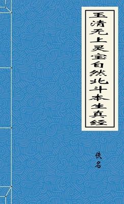 玉清無上靈寶自然北斗本生真經