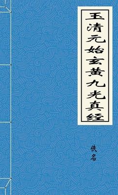 玉清元始玄黃九光真經