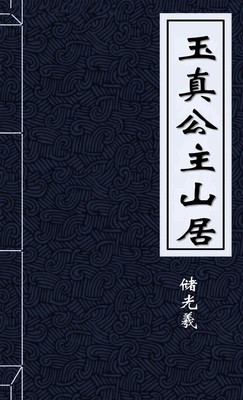 玉真公主山居