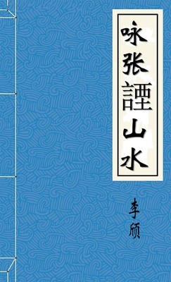 咏张諲山水