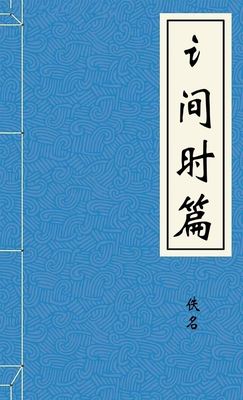 间时篇