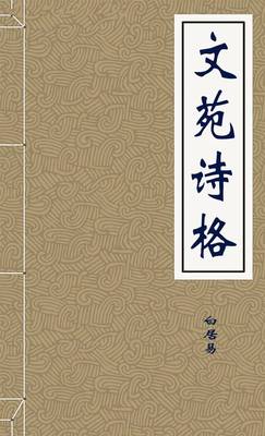 文苑诗格旧题唐