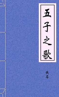 五子之歌