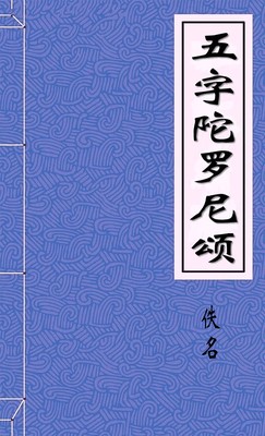 五字陀罗尼颂