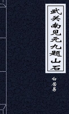 武关南见元九题山石