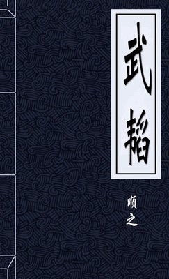 武韬