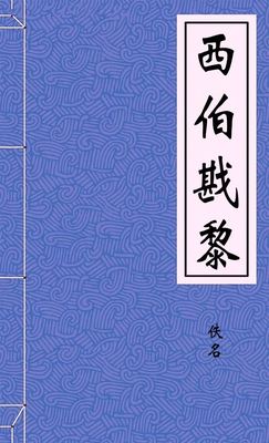 西伯戡黎