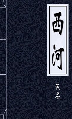 西河