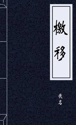 檄移