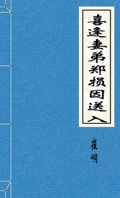 喜逢妻弟郑损因送入