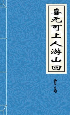 喜无可上人游山回
