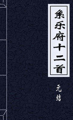 系乐府十二手陇上