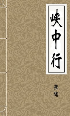 峡中行