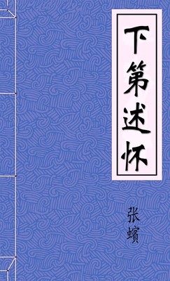 下第述怀