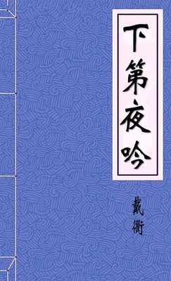 下第夜吟