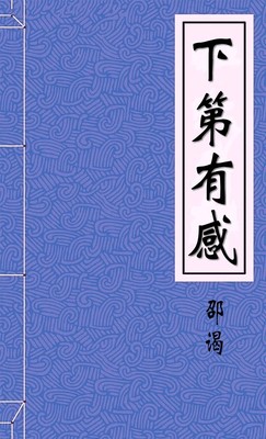 下第有感