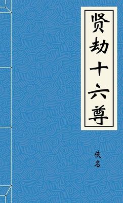 贤劫十六尊