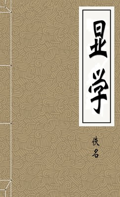 显学