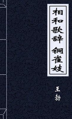 相和歌辞铜雀妓