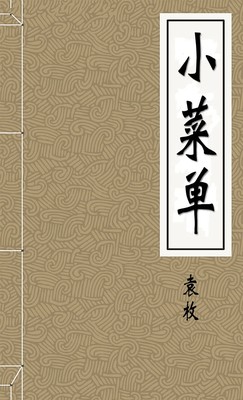 小菜单