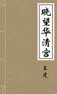 晓望华清宫