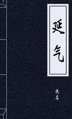 延气