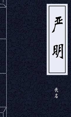 严明