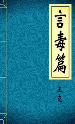 言毒篇