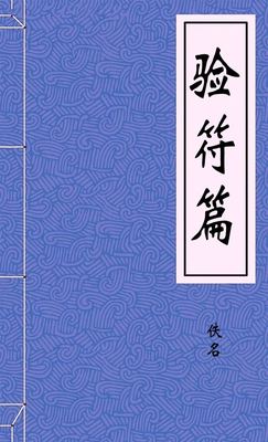验符篇
