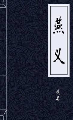燕义