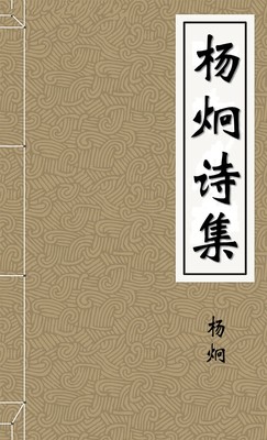 杨炯诗集