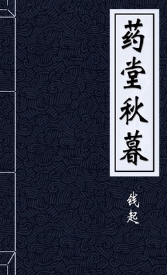药堂秋暮