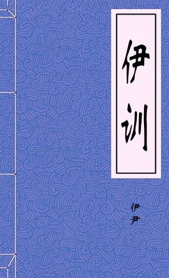 伊训