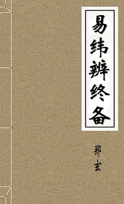易纬辨终备