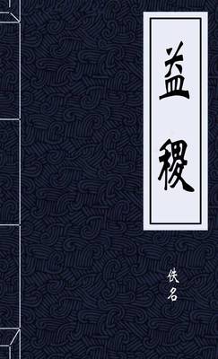益稷