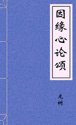 因缘心论颂