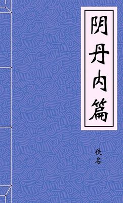 陰丹內篇