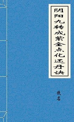 陰陽九轉成紫金點化還丹訣