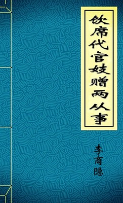 饮席代官妓赠两从事