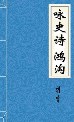 咏史诗鸿沟