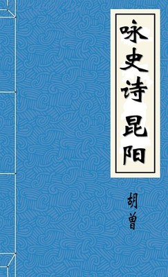咏史诗昆阳