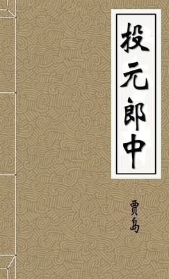 投元郎中