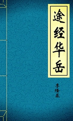 途径华岳