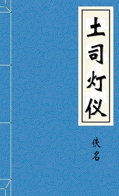 土司灯仪